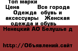 Топ марки Karen Millen › Цена ­ 750 - Все города Одежда, обувь и аксессуары » Женская одежда и обувь   . Ненецкий АО,Белушье д.